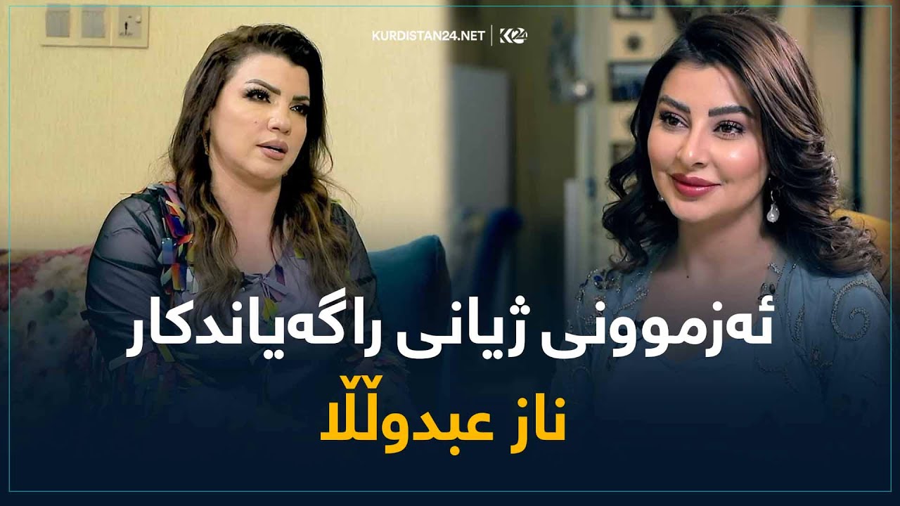 ناز عەبدوڵا - پێشکەشکار